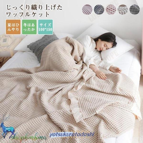 タオルケット ワッフルケット ブランケット 綿100% 洗える 北欧 肌掛け マルチ カバー ベッドカバー ソファーカバー ひざ掛け 肩掛け ひんやり 冷房対策キーワード タオルケット ワッフルケット ブランケット 綿100% 洗える　北欧...