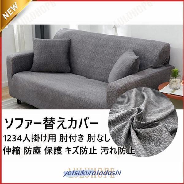 ソファーカバー 3人掛け 肘あり 北欧 おしゃれ ひじ掛け ソファカバー 二人掛けソファ 洗える 滑り止め ストレッチ ぴったり 伸びる 犬猫対策