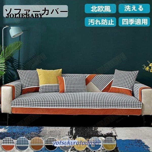 ソファーカバー マルチカバー ソファーシート 3人掛け 1人掛け 2人掛け 4人掛け 肘あり 滑り止め 千鳥格子 洗濯OK 肘掛け 四季適用 清潔簡単ソファーカバー 1人2人3人4人掛け 滑り止め ソファーパッド マルチカバー ソファー保護...