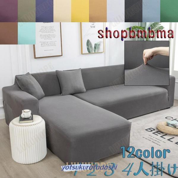 ソファカバー コーナー カウチソファー カバー Ｌ型 1 2 3 4人掛けカウチカバー コーナーソファーカバー 肘付き 洗えるカバー縮素材 固定パイプ付き 北欧 おしゃれ高品質高強度の弾性ポリエステル素材を使用しており、柔軟で柔らかく、環境...
