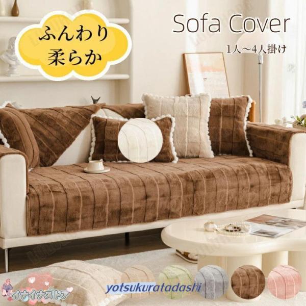 爆買 ソファーカバー セパレート かけるだけ ラビットファー