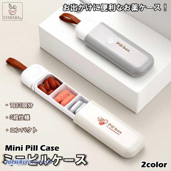ピルケース 薬ケース 携帯用 持ち運び便利 飲み忘れ防止 錠剤 ピルケース 薬ケース 携帯用 持ち運び便利 飲み忘れ防止 錠剤