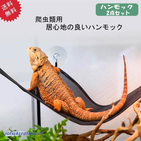 爬虫類 トカゲ ハンモック メッシュ ２点セット クリックポスト三角形で作られた爬虫類用ハンモックは吸盤で固定、また丈夫なメッシュ素材を使用しているので、洗うのも簡単。