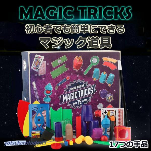 手品セット 17つの手品 手品グッズ 手品用品 マジック入門セット