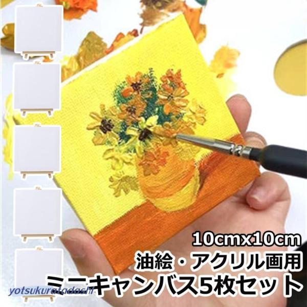 爆買 ミニキャンバスセット 油絵?アクリル画用 キャンバスボード お