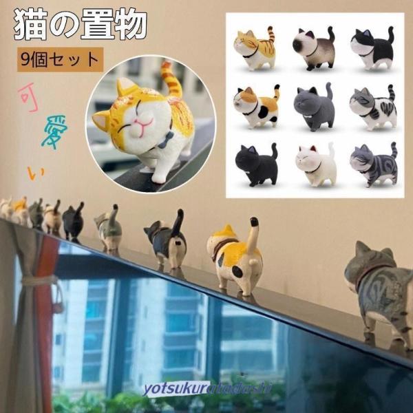 超かわいい 猫の置物 猫グッズ 9個セット 猫柄 縁起 癒し 開運 雑貨