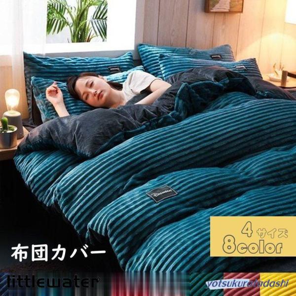 寝具カバーセット 秋冬敷き布団カバー 掛け布団カバーセット 4点セット あったか 厚手 掛け布団カバー枕カバー シングル ダブル 洗える 保温 静電気防止加工