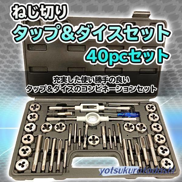 タップダイスセット 40pcs ネジ穴 ネジ山 ボルトナット タップ ダイス 
