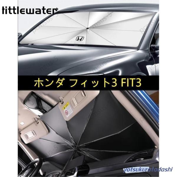 ホンダ フィット3 FIT3】専用傘型 サンシェード 車用サンシェード 日よ
