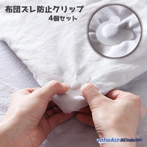 布団ズレ防止クリップ 4個セット 安全 布団カバー 毛布 掛け布団 寝具 固定 布団クリップ ズレ防止 ずり落ち 滑り止め クリア 透明 針なし 取り布団のズレ防止クリップ4個セット挟むだけでカバーなどのズレを防いでくれる、便利なアイテムで...