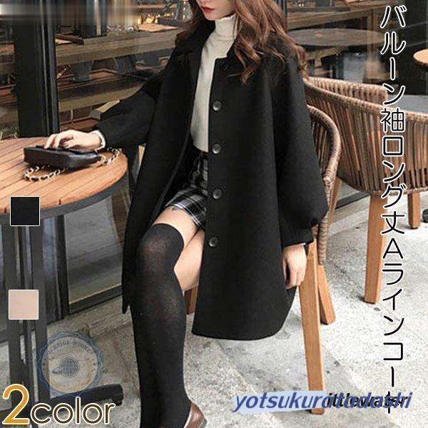 爆買 コート ロング丈コート Aラインコート バルーンスリーブ ボタン