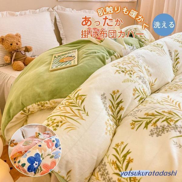 新生活 布団カバー シングル セミダブル ダブル おしゃれ 冬 暖かい