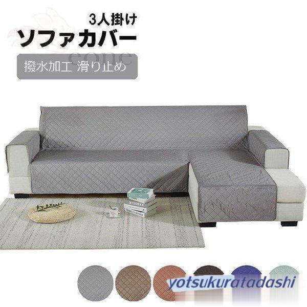 ソファカバー 肘付き L字 コーナー ソファカバー カウチカバー 3人掛け 肘付き 撥水加工 かけるだけ ワイド 滑り止め 洗える 北欧 無地 おしゃれ L型