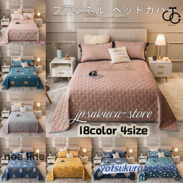 フランネル ベッドカバー ベッドスプレッド マルチ カバー キルトベッドライナー シングル/セミダブル/ダブル  おしゃれ ダブルフランネル 多機能  ベッドスプレッド 材質フランネルそれは光沢があり、柔らかく、そして肌は気持ちいい。 肌触...