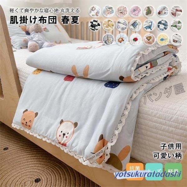 肌掛け布団 キッズ 肌布団 夏ふとん 薄掛け かわいい柄 洗える キルトケット オールシーズン対応 防ダニ 子供用布団 2022新作 150×200cm