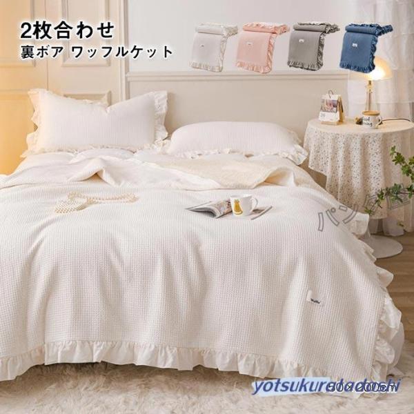 ブランケット 毛布 綿 コットン タオルケット ワッフルケット 2枚
