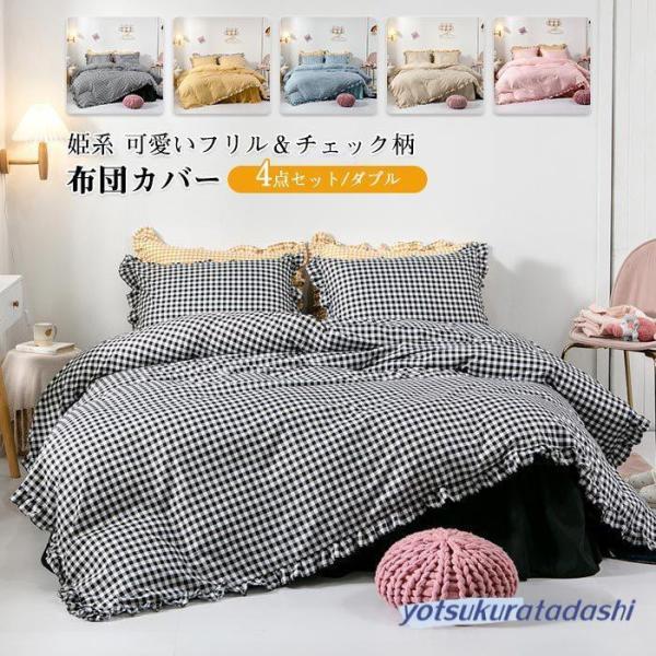 爆買 布団カバー セット 4点セット セミダブル 姫系 かわいい フリル