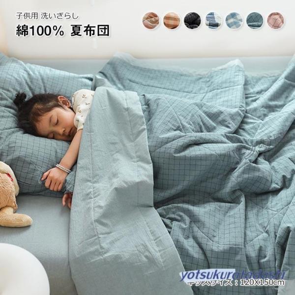 子供用 掛け布団 夏布団 肌掛け布団 肌布団 綿100％ チェック柄 洗いざらしの綿  洗える 冷房対策 かけふとん キルトケット 子供  キッズサイズ120X150cm