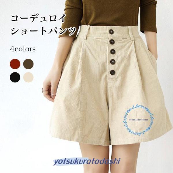 ショートパンツ コーデュロイ レディース パンツ ハイウエスト Aライン ワイドパンツ ショート 美脚 ボトムス 春 秋 冬 短パン ショーパン ズボン