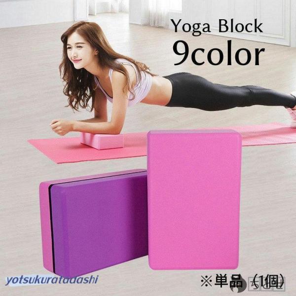ヨガブロック ブリック ピラティス バレエ ダンス 柔軟 ポーズ 大人 子供 レディース メンズ 屈伸 ストレッチ トレーニング ブリッジ ダイエットお家で簡単トレーニングコンパクトで持ち運びも楽ちんなヨガブロックです。ヨガピラティスのポー...