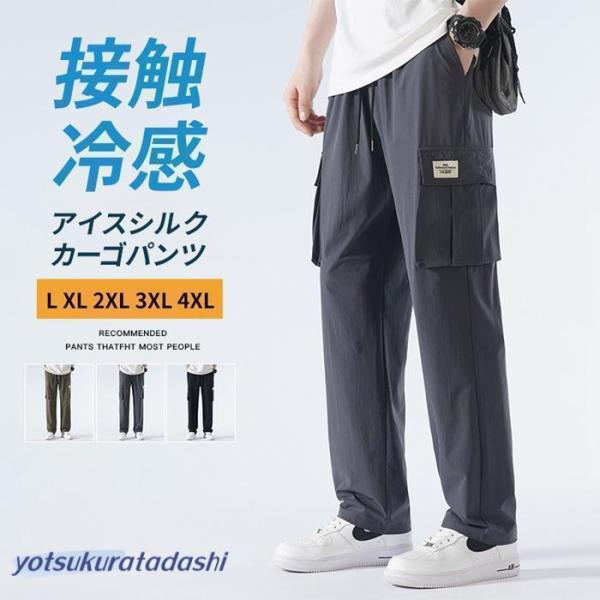 カーゴパンツ メンズ 接触冷感 夏 無地 アイスシルク ワークパンツ 作業着 イージーパンツ ゆったり 涼感 夏 ロング丈 シェフパンツ ズボン 薄手