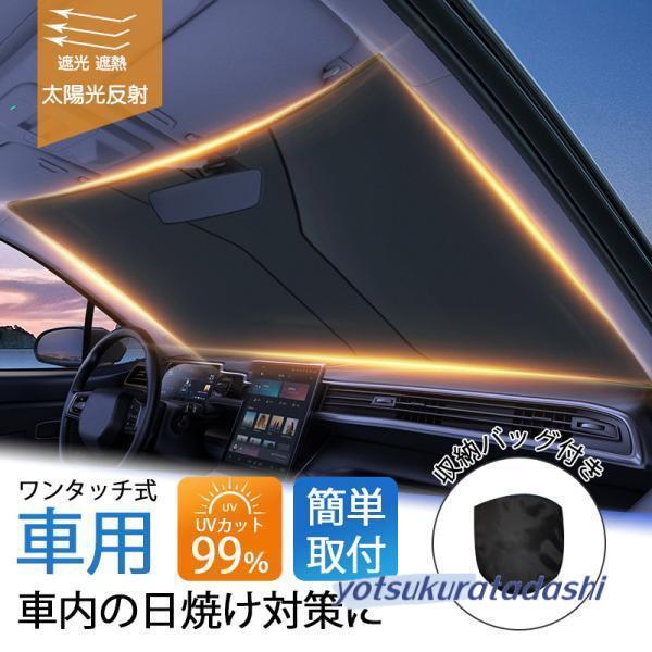 爆買 サンシェード 車 車用 ワンタッチ式 フロント 軽 フロントガラス