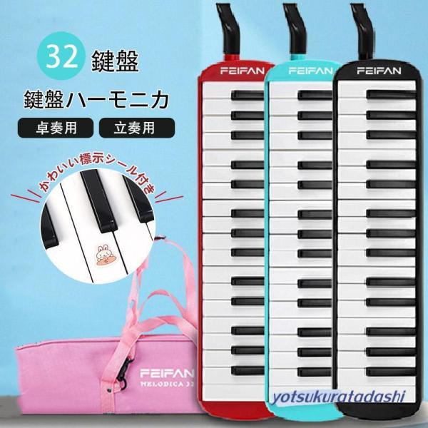 鍵盤ハーモニカ 32鍵盤 ケース付き 卓奏用 立奏用 吹き口 ピンク