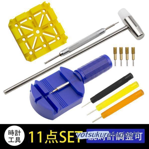 腕時計修理工具 ベルト交換 バンド調節 11点セット 取扱動画付き 時計