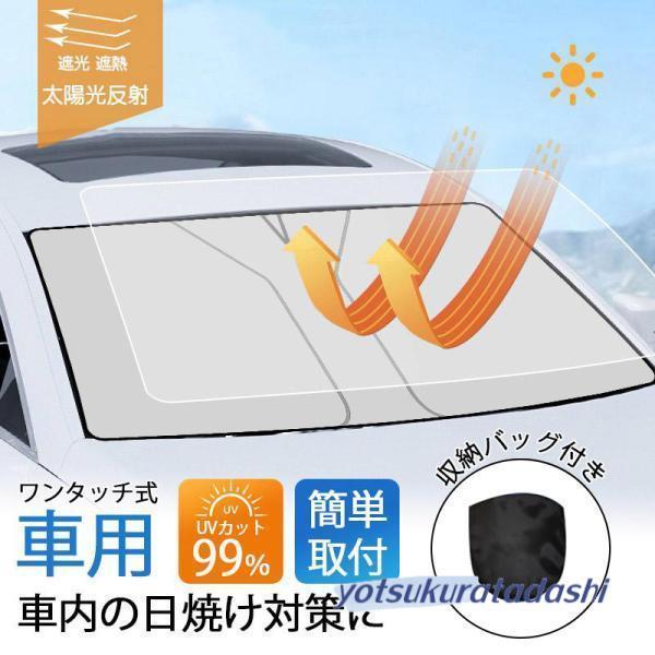 爆買 サンシェード 車 車用 ワン タッチ式 フロント 軽 ガラス 日除け