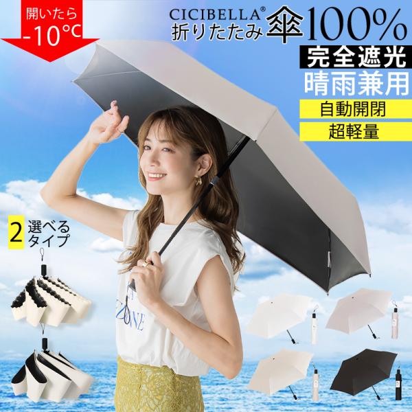超軽量傘 自動開閉 完全遮光 日傘 折りたたみ cicibella 傘 UV対策 折り畳み傘 uvカット 紫外線対策 日焼け対策 ワンタッチ 晴雨兼用 爆買