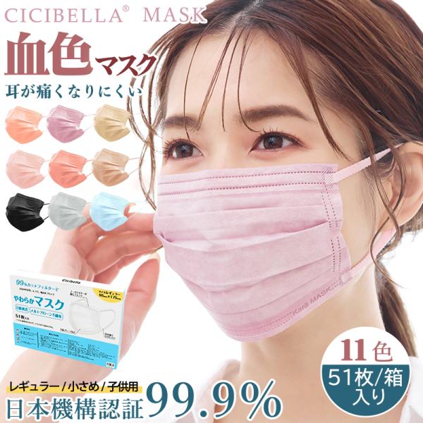 血色不織布マスク シシベラ 大容量51枚 夏 花粉対策 99% マスク 不織布マスク 子供 大人 女性 快適 耳が痛くない プリーツ cicibella 爆買