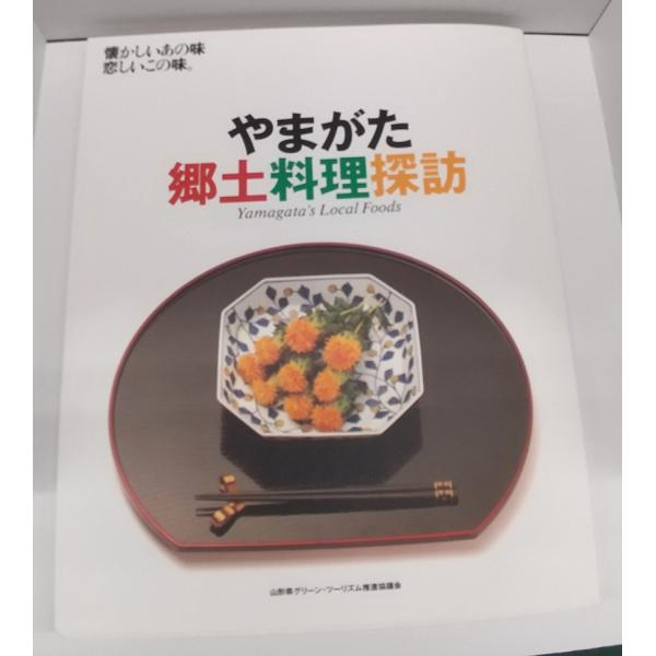 やまがた郷土料理探訪 : よってけろYAMAGATA - 通販 - Yahoo!ショッピング