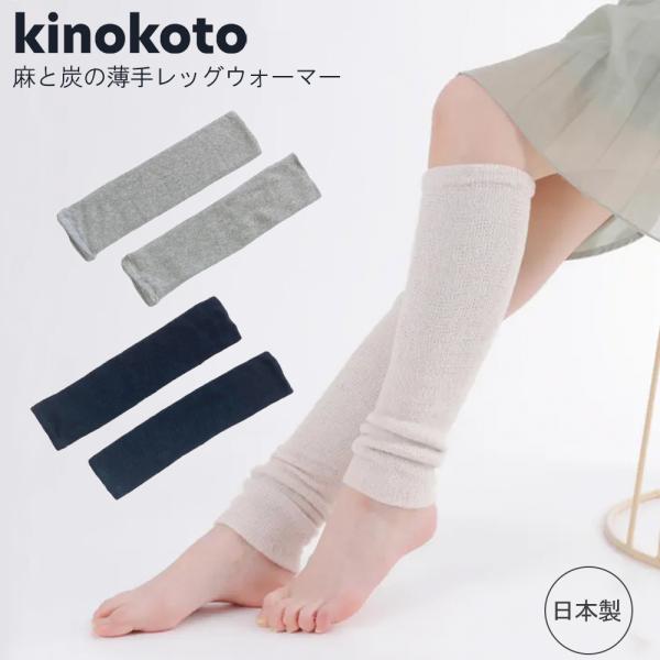 kinokoto  麻と炭の薄手レッグウォーマー 日本製 温活 シルク 二重網み オーガニックコットン エアコン対策 冷え性 保温 吸湿性 セラミック炭 妊婦 キノコト