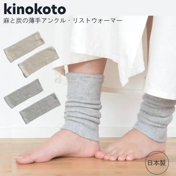 kinokoto 麻と炭の薄手アンクル リストウォーマー 日本製 温活 シルク 二重網み オーガニックコットン エアコン対策 冷え性 セラミック炭 妊婦 キノコト