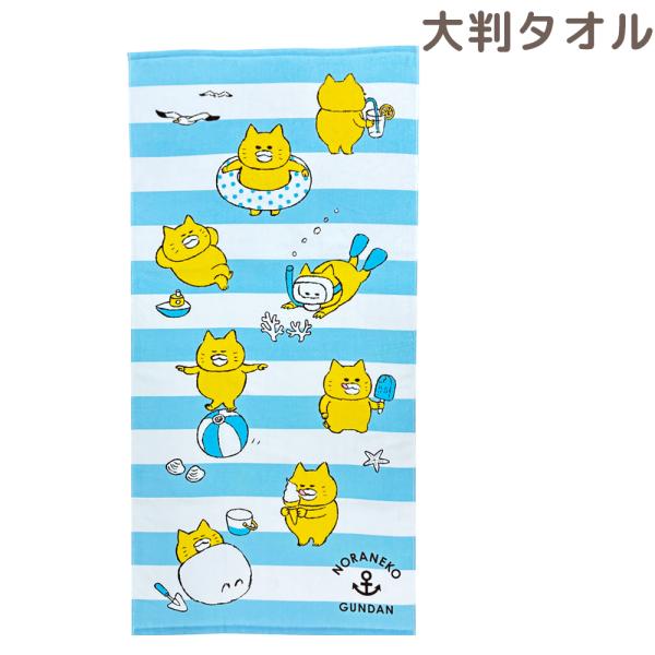 ノラネコぐんだん 大判タオル 70×140 海 うみ タオル バスタオル お昼寝タオル ロングタオル ねこ かわいい 人気 キャラクター 幼稚園 保育園