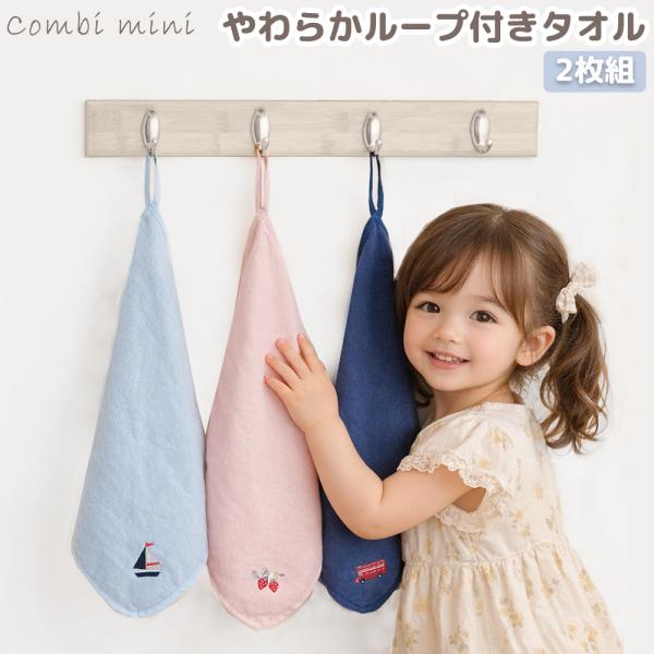 combimini やわらかループ付きタオル 2枚組 手拭きタオル 保育園
