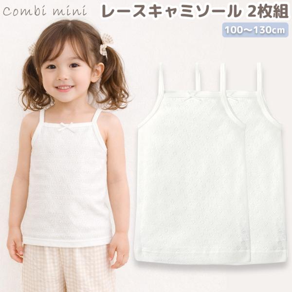 combimini レースキャミソール 2枚組 オフホワイト 肌着 綿100