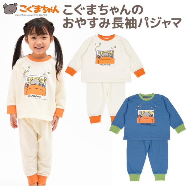 ≪こぐまちゃんのおやすみ長袖パジャマ≫みんな大好き！こぐまちゃんがプリントされたとってもかわいい長袖パジャマの登場です！寝ている間に汗をいっぱいかくお子さまでも快適に眠れるように通気性の良い素材を採用しました。90サイズは肩にスナップボタン...
