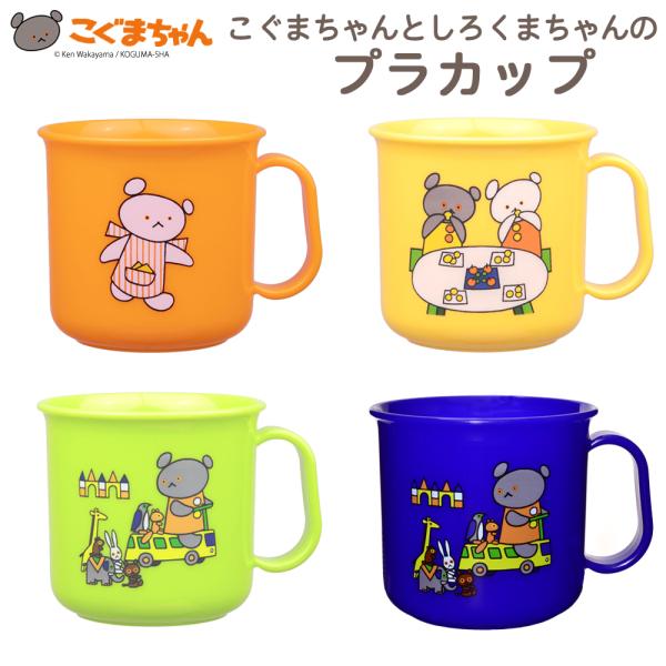 プラカップ こぐまちゃんとしろくまちゃん 日本製 電子レンジOK 食洗機