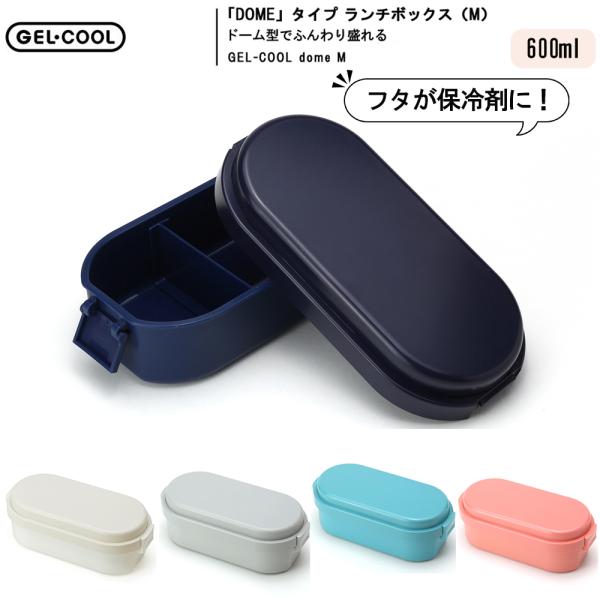 保冷ランチボックス ドーム型 GEL-COOL dome M 600ml お弁当箱 保冷材