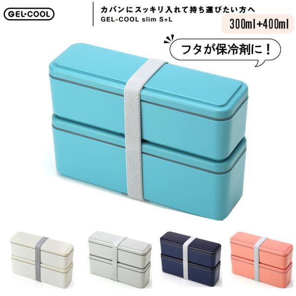 保冷ランチボックス GEL-COOL スリム 2段 700ml お弁当箱 保冷材付き