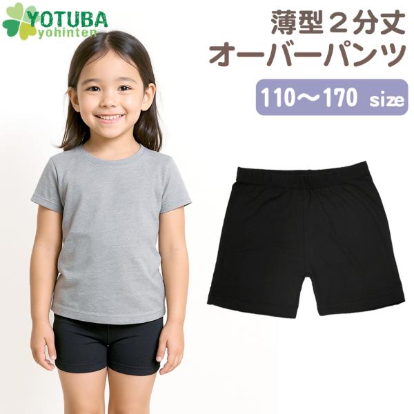 オーバーパンツ 薄型 ２分丈 黒 インナーパンツ スパッツ レギンス アンダーパンツ 見せパン キッズ 子ども 女の子 下着 肌着 無地 シンプル