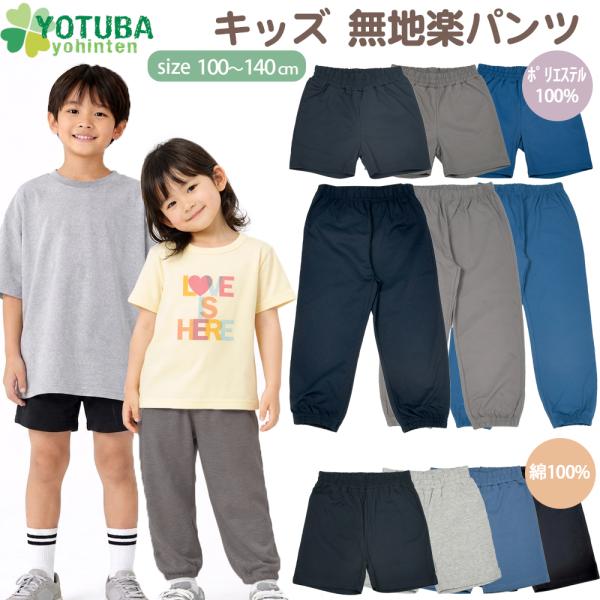キッズ 無地 楽パンツ ショートパンツ ロングパンツ 子ども ハーフ
