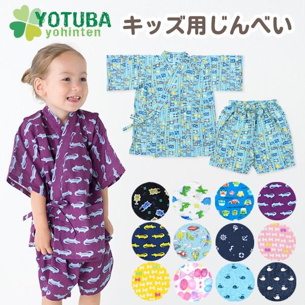 セール キッズ用 甚平 90 100 110 1 子供用 パジャマ 男の子 女の子 ダブルガーゼ シアサッカー おしゃれ よつば洋品店 Qo Yy186 よつば洋品店ヤフーショップ 通販 Yahoo ショッピング