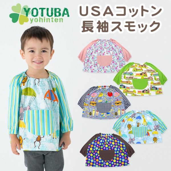 セール よつば洋品店 日本製 Usaコットン長袖スモック サイズ 80 100 プレイウエア Qo Yy235 よつば洋品店ヤフーショップ 通販 Yahoo ショッピング