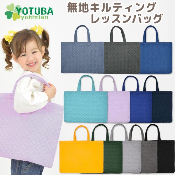 ≪よつば洋品店オリジナル 無地キルティングレッスンバッグ≫シンプルで使いやすい無地のキルティングレッスンバッグです。新しく人気色のインディゴが追加になりました！A4サイズはもちろん、B4サイズまで入る使いやすいサイズ。内側は中綿入りキルト生...
