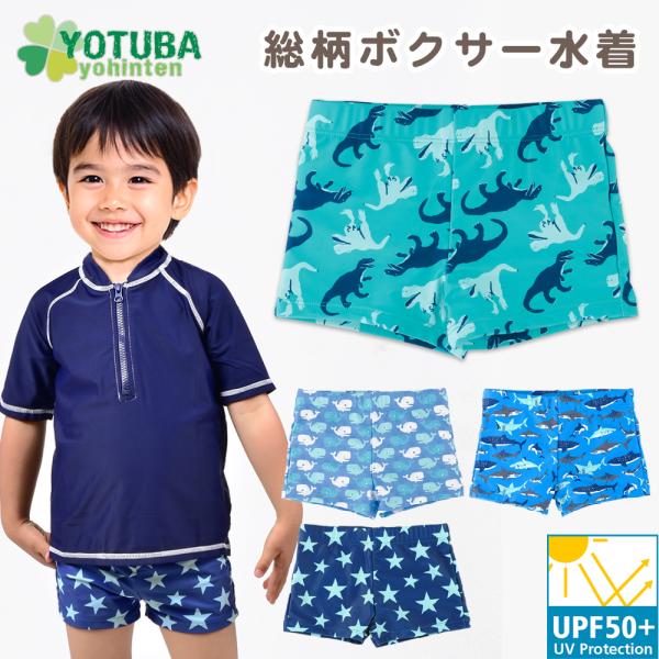 ≪よつば洋品店オリジナル 総柄ボクサー水着≫オリジナルの総柄プリントがかわいいボクサータイプの水着です。男の子が大好きな恐竜、クジラ、サメ、スターの4柄。ショート丈で、お子さま一人でも脱ぎ着が簡単なので初めてのプールや海でも楽々お着替えがで...
