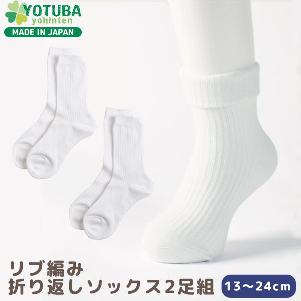 靴下 2足セット リブ編み 折り返しソックス 白 子供 スクールソックス オールシーズン 三つ折り 制服 小学生 中学生 受験 結婚式 セレモニー よつば洋品店