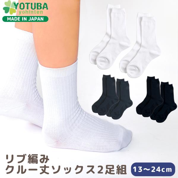 関東国際　リブ編み靴下4足セット ホワイト ネイビー　値段交渉あり 靴下 キッズ スクールソックス ハイソックス 4足セット ひざ下 リブ