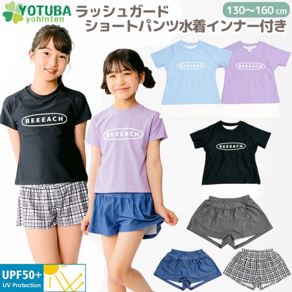 水着 上下セット ラッシュガード ショートパンツ インナー付き UPF50＋ 2点セット 子供用 女の子 ラッシュ 半袖 短パン スカート キッズ UVカット よつば洋品店